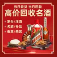 大安烟酒回收:茅台酒,酒瓶,洋酒,名酒,冬虫夏草,老酒,大安跃国烟酒经营部