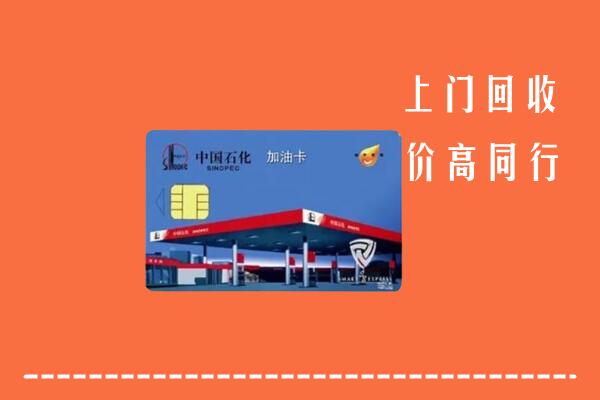 高价求购：大安回收加油卡